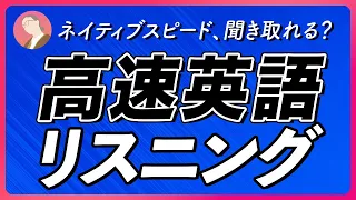 高速英語リスニング 〜ネイティブスピード【267】