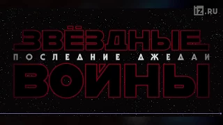 Режиссер и актеры рассказали о новой части «Звездных войн»