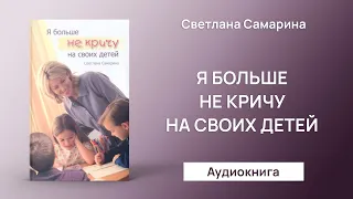 Я больше не кричу на своих детей (Светлана Самарина) - Аудиокнига