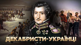 Декабристи-українці: революціонери за століття до революції // Історія без міфів