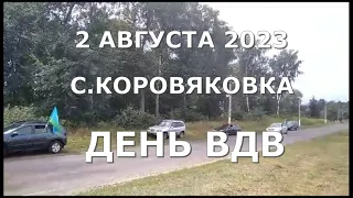 День ВДВ  Митинг с Коровяковка 02 08 23