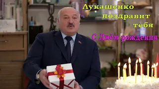 Поздравления с днем рождения от Лукашенко - 🔥 ПАРОДИЯ 🔥