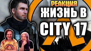 Один день из жизни City 17 [Half Life 2 RP] | РЕАКЦИЯ НА @FaUsTnp |