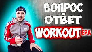 ВОРКАУТЕР ОТВЕЧАЕТ НА ВОПРОСЫ ПОДПИСЧИКОВ! AlexTuri, Элементы на турнике, тренировки …