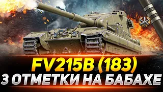 FV215b 183  - 3 ОТМЕТКИ НА БАБАХЕ!