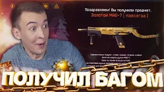 WARFACE.ЗОЛОТОЙ MAG-7 - ПОЛУЧИЛ БАГОМ! ЛУЧШЕЕ в KIWI