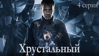 Хрустальный 4 серия (Сериал 2021) анонс и дата выхода