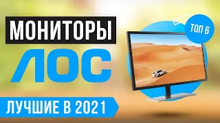 ТОП 6 лучших МОНИТОРОВ AOC 💥 Рейтинг 2021 года ✅ Бюджетные ✅ Игровые ✅ 24" ✅ 27" ✅ 32"