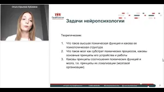 Что такое нейропсихология (Урок 1 курса переподготовки нейропсихолога)