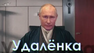 🎥 Удалёнка