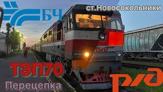 🇷🇺РФ ст.Новосокольники ТЭП70 Смена локомотива.