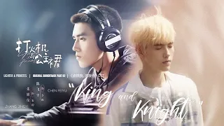 [Eng/Pinyin] "King and Knight" - Chen Xueran | Lighter and Princess Opening OST 点燃我, 温暖你