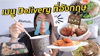 รีวิวเมนู Delivery ที่อังกฤษ ช่วยชีวิตชะนีไทย | #สตีเฟ่นโอปป้า