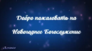 31 Декабря 2015г - Встреча Нового Года