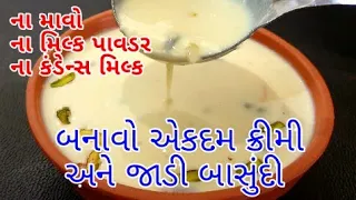 માવો,કંડેન્સ મિલ્ક કે મિલ્ક પાવડર ના ઉપયોગ વગર એકદમ જાડી બાસુંદી બનાવો | kesar pista basundi|Basundi