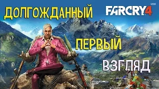 FAR CRY 4- ПЕРВЫЙ ВЗГЛЯД (КИРАТ)