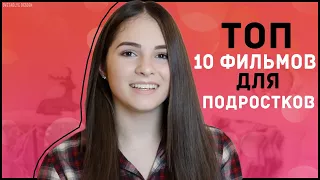 ТОП 10 ФИЛЬМОВ ДЛЯ ПОДРОСТКОВ