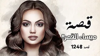 1248 - قصة ميساء !!