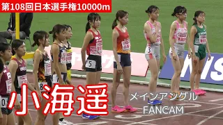 [4k]陸上日本選手権10000m 2024 小海遥メイン 女子選手入場からレース終了まで 20240503