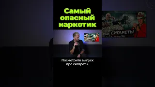 Самый опасный наркотик #shorts