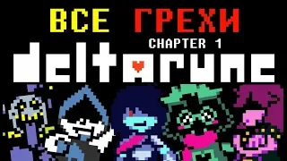 [Rus] All Deltarune Sins (Chapter 1) [English sub]