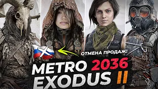 МЕТРО ИСХОД 2 (NEXT, EXODUS 2) - ОТМЕНА ИГРЫ в РОССИИ / СЭМ - ГЛАВНЫЙ ГЕРОЙ? / СИСТЕМНЫЕ ТРЕБОВАНИЯ