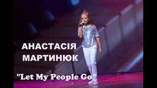 Let My People Go - cover Анастасія Мартинюк (на концерті "Я дарую Вам Мрію")