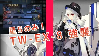 【アークナイツ】イベント後半戦！TW-EX-8強襲 星５オペレーター総火力戦【ウォルモンドの薄暮】