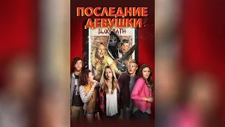 Последние девушки (2015)