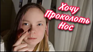 VLOG / 🤔ХОЧУ ПРОКОЛОТЬ НОС / 🥦БОЛЬШАЯ ЗАКУПКА ПРОДУКТОВ /18.01.22