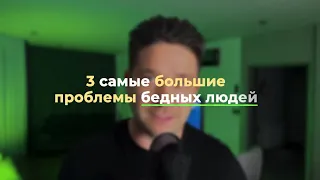 3 зависимости бедных людей. После просмотра этого видео, ты откажешься от этих зависимостей.