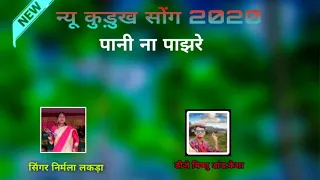 सिंगर निर्मला लकड़ा 🌹पानी ना पाझरे पाझरे नीरा जल 🌹न्यू कुड़ुख वीडियो 🌹नागपुरी कुड़ुख गीत 2020🌹2021