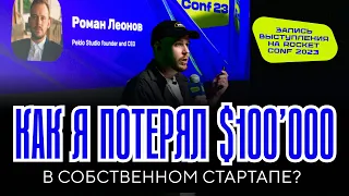 Как я потерял ≈$100'000 в собственном стартапе | Выступление на Rocket Conf 2023