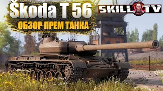 SKODA T 56 / НОВЫЙ ПРЕМ ТАНК / Берем 3 отметки  3700+ DMG