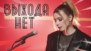 Соня Кузьмина - Выхода нет (Сплин cover)