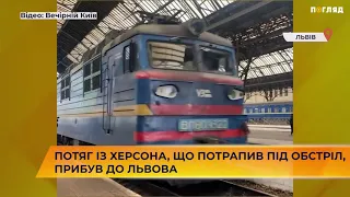 🚂🚃 Потяг із Херсона, що потрапив під обстріл, прибув до Львова