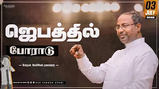 ஜெபத்தில் போராடு | Ps. Gabriel Thomasraj | Sunday Service - 1 (Tamil) | 03 July 2022