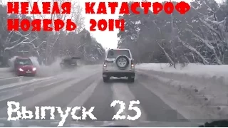 Неделя Катастроф. Аварии. Week disasters. Сar crash compilation. November. Ноябрь 2014 (25)