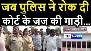 Siwan में Police ने रोक दी Judge की गाड़ी,आगे देखिये फिर क्या हुआ | News4Nation