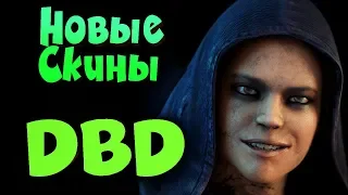 Dead by Daylight - Новые скины? Это что за маньяк?