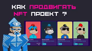 КАК ЗАПУСТИТЬ NFT ПРОЕКТ / КАК ПРОДВИГАТЬ #NFT