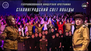 Театрализованный концерт "Сталинградский свет Победы"