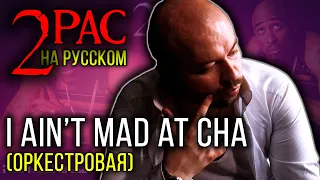 2Pac (Tupac) - I Ain't Mad At Cha (Оркестровая) / Cover на русском / ALEKS / #тупакнарусском
