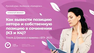 «Катарсис»| Как вывести позицию автора и собственную позицию в сочинении (К3 и К4)?