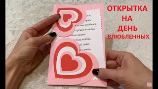 DIY: Открытка На ДЕНЬ ВЛЮБЛЕННЫХ *** Валентинка Из Цветной Бумаги *** Valentina's Day Card