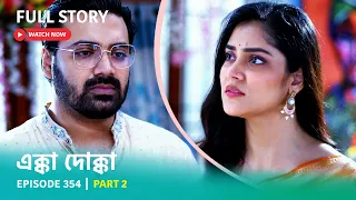 Episode 354 | Part 2 | #এক্কাদোক্কা । সোম - রবি 9:00 PM