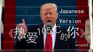 Trump sings 热爱105℃的你 in Japanese