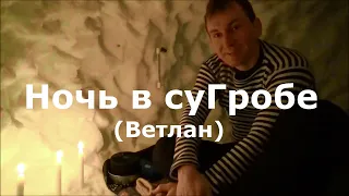 Ночь в сугробе. "Выживание" в лесу зимой без палатки и костра... Поход на Ветлан. @Novikov_Sergey #1