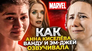 ОФИЦИАЛЬНЫЙ голос АЛОЙ ВЕДЬМЫ и ЭМ-ДЖЕЙ в России - АННА КИСЕЛЕВА! МАТЬ в «Мультивселенной безумия»!