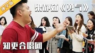 【练习室版】成都“知更”室内合唱团——梁静茹《勇气》翻唱